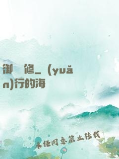 御靈龍修