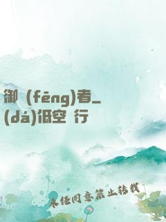 御風(fēng)者