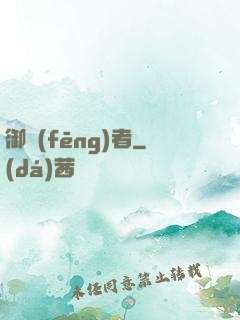 御風(fēng)者