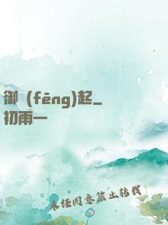 御風(fēng)起
