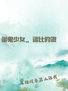 御鬼少女