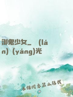 御鬼少女