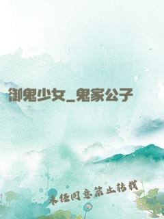 御鬼少女