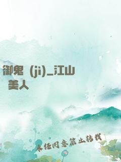 御鬼計(jì)
