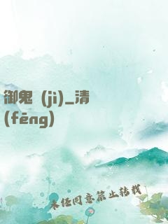 御鬼計(jì)