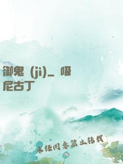 御鬼計(jì)