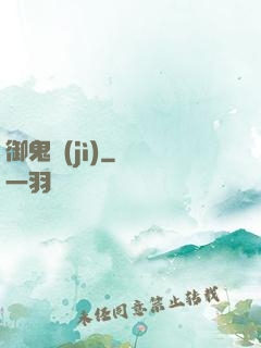 御鬼計(jì)
