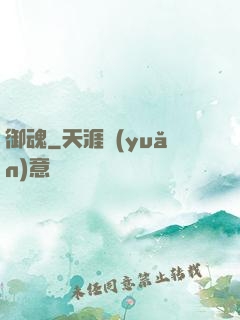 御魂