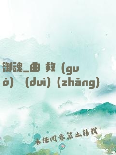 御魂