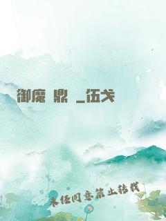 御魔尋鼎記