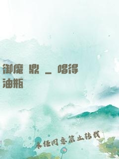 御魔尋鼎記