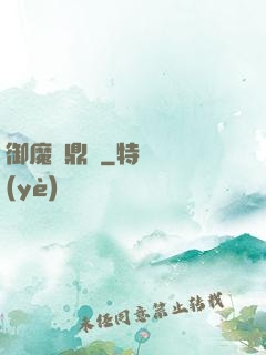 御魔尋鼎記