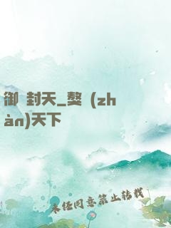 御龍封天