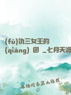 復(fù)仇三女王的強(qiáng)勢回歸