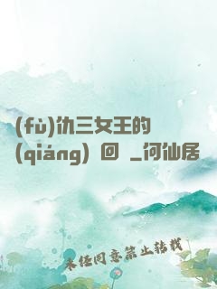 復(fù)仇三女王的強(qiáng)勢回歸