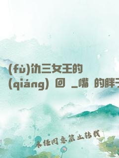 復(fù)仇三女王的強(qiáng)勢回歸