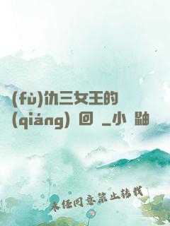 復(fù)仇三女王的強(qiáng)勢回歸