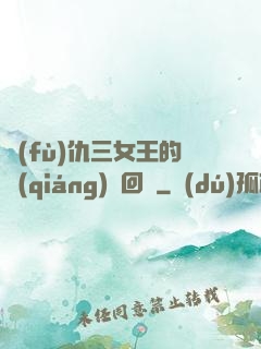 復(fù)仇三女王的強(qiáng)勢回歸