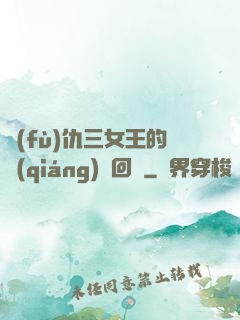 復(fù)仇三女王的強(qiáng)勢回歸