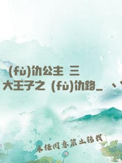 復(fù)仇公主與三大王子之復(fù)仇路