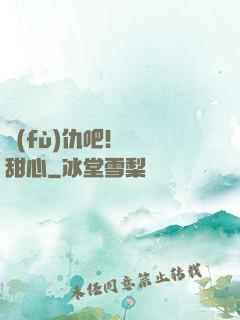 復(fù)仇吧！偽裝甜心