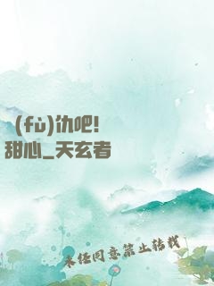 復(fù)仇吧！偽裝甜心