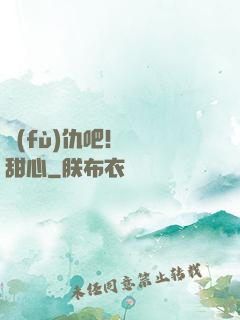 復(fù)仇吧！偽裝甜心