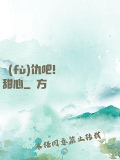 復(fù)仇吧！偽裝甜心