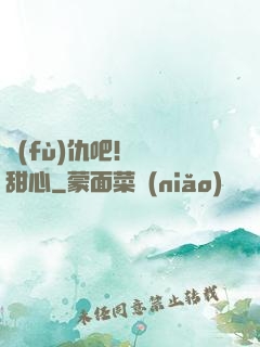 復(fù)仇吧！偽裝甜心
