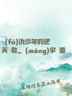 復(fù)仇少年的逆天贊歌