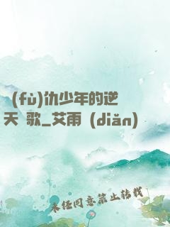 復(fù)仇少年的逆天贊歌