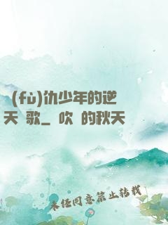 復(fù)仇少年的逆天贊歌