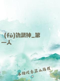 復(fù)仇武神