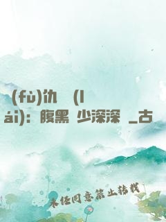 復(fù)仇歸來(lái)：腹黑厲少深深寵