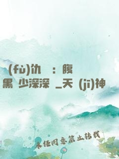 復(fù)仇歸來：腹黑厲少深深寵