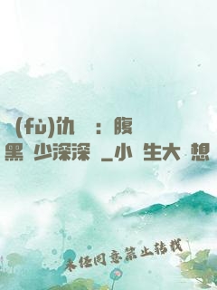 復(fù)仇歸來：腹黑厲少深深寵