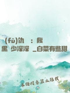 復(fù)仇歸來：腹黑厲少深深寵