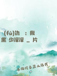 復(fù)仇歸來：腹黑厲少深深寵
