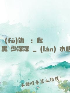 復(fù)仇歸來：腹黑厲少深深寵