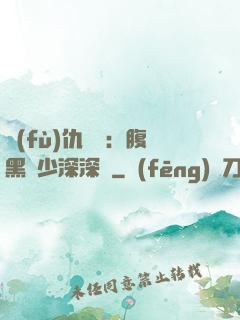 復(fù)仇歸來：腹黑厲少深深寵