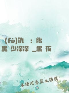 復(fù)仇歸來：腹黑厲少深深寵
