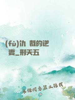復(fù)仇總裁的逆襲嬌妻