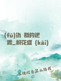 復(fù)仇總裁的逆襲嬌妻