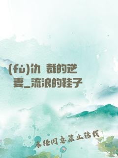 復(fù)仇總裁的逆襲嬌妻