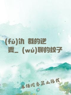 復(fù)仇總裁的逆襲嬌妻