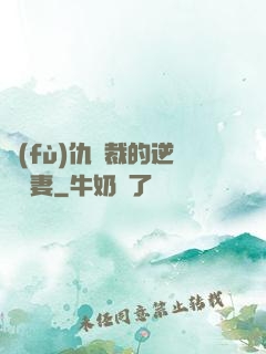 復(fù)仇總裁的逆襲嬌妻