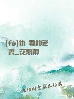 復(fù)仇總裁的逆襲嬌妻
