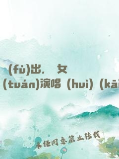 復(fù)出，從女團(tuán)演唱會(huì)開(kāi)始