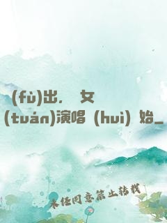 復(fù)出，從女團(tuán)演唱會(huì)開始