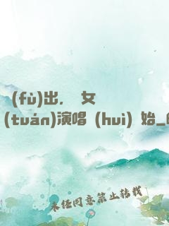 復(fù)出，從女團(tuán)演唱會(huì)開始